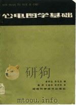 心电图学基础   1984  PDF电子版封面  14204·102  黄仲达，朱玉龙编 