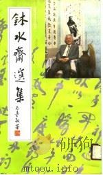 钵水斋选集  苏渊雷诗文拔萃（1989 PDF版）