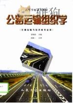 公路运输组织学（1998 PDF版）
