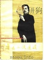 鲁迅小说选读   1981  PDF电子版封面  10093·318  质慧编 