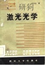 激光光学   1986  PDF电子版封面    吕百达编著 