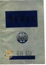 民事诉讼法   1985  PDF电子版封面    石宝山，郭学贡编 