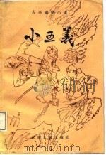 小五义  古本通俗小说（1988 PDF版）