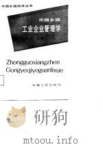 中国乡镇工业企业管理   1987  PDF电子版封面    康亦农主编 