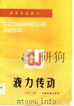 液力传动   1986  PDF电子版封面    王正宾主编 