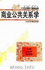 商业公共关系学   1989  PDF电子版封面  7800252167  袁志欣等主编 