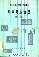 中国商业地理   1985  PDF电子版封面    王中瑞，李春山编 