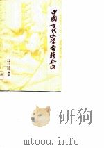 中国古代文学要籍介绍（1979 PDF版）