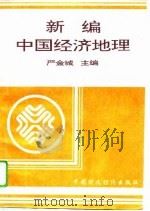 新编中国经济地理   1995  PDF电子版封面  7500529791  严金城主编 