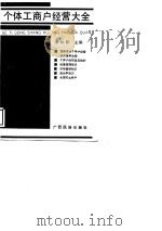 个体工商户经营大全   1988  PDF电子版封面  7536304315  李秋阳主编 