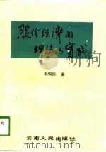 股份经济的理论与实践   1989  PDF电子版封面  7222003940  赵俊臣著 