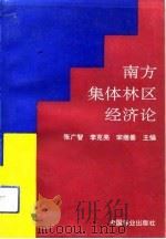 南方集体林区经济论   1992  PDF电子版封面  7503808799  张广智等主编 