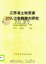 江苏省土地资源的人口承载潜力研究（1994 PDF版）