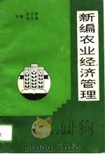 新编农业经济管理   1994  PDF电子版封面  7215022056  张云英，刘虎星主编 