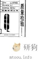 质量检验   1990  PDF电子版封面  7810133500  刘光庭编著 