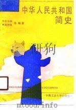 中华人民共和国简史（1991 PDF版）