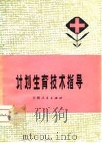 计划生育技术指导   1980  PDF电子版封面  14116·58  云南省计划生育技术指导组编 