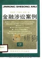 金融涉讼案例   1990  PDF电子版封面  7810172549  曾绍熙编 