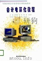 会计电算化教程   1997  PDF电子版封面  7800019284  宋连堂等主编 