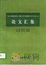 96中西医结合、中医与针灸国际学术交流大会论文汇集（1997 PDF版）