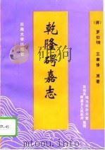 乾隆（石咢）嘉志   1994  PDF电子版封面    （清）罗仰锜，王聿修著 