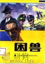 困兽  一个被国际刑警追捕的中国人（1989 PDF版）