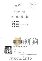 下肢骨折   1996  PDF电子版封面  7806193375  黄有荣主编 