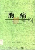 腹痛   1986  PDF电子版封面    何三光，段志泉编译 