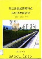 皋兰县自然资源特点与经济发展研究   1992  PDF电子版封面  7502909540  杨根生等编著 