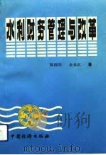 水利财务管理与改革   1992  PDF电子版封面  7501717613  陈国钧，余承武著 