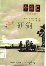 李宗仁  七场话剧（1981 PDF版）
