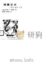 销售艺术  观念·服务·产品   1990  PDF电子版封面  7203017192  （印）维埃拉（Vieira，W.E.）著；刘桂琴，赵天堂译 
