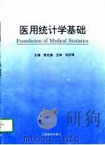 医用统计学基础（1996 PDF版）