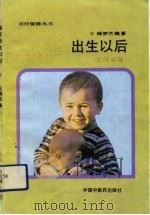 宝宝出生以后   1991  PDF电子版封面  7800890724  杨梦兰编著 