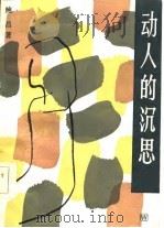 动人的沉思   1985  PDF电子版封面  10078·3689  鲍昌著 