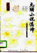 元明小说选译（1990 PDF版）