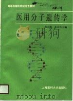 医用分子遗传学   1990  PDF电子版封面  7562700346  宋后燕，朱运松主编 