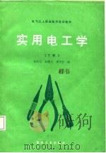 实用电工学  中级本  下   1988  PDF电子版封面  7562400237  韩有志等编 