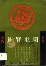 中药补肾壮阳大全   1991  PDF电子版封面  7542804995  许士凯，廖志军主编 