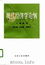 现代经济学论纲   1997  PDF电子版封面  7209021353  魏埙主编 