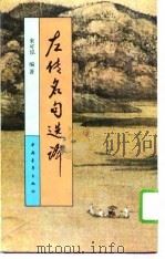 左传名句选译（1994 PDF版）