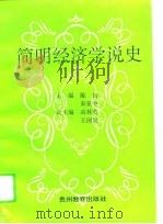 简明经济学说史   1995  PDF电子版封面  7805836973  陈扬，宋亚中主编 