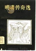 明清传奇选（1957 PDF版）