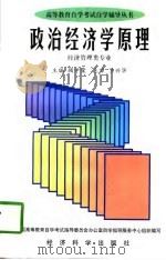 政治经济学原理   1997  PDF电子版封面  7505810936  顾学荣主编 