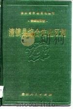 清镇县综合农业区划（1990 PDF版）