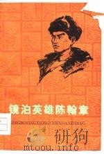 镜泊英雄陈翰章   1959  PDF电子版封面  11093·24  温野，臧秀编著 