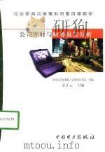 公司理财与财务报告分析   1999  PDF电子版封面  7801259432  袁江云 