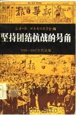 坚持团结抗战的号角  1938-1947年代论集（1986 PDF版）