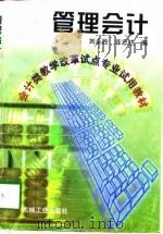 管理会计   1998  PDF电子版封面  7111062108  刘永胜，许忠达编 