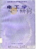 电工学   1988.07  PDF电子版封面  756090193X  熊年科等编 